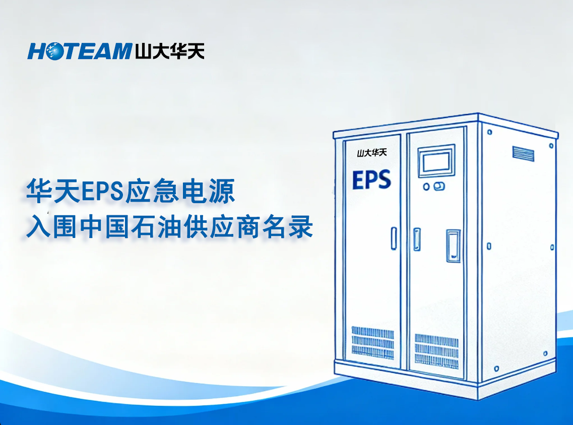 山大華天EPS應(yīng)急電源成功入圍中國石油供應(yīng)商名錄
